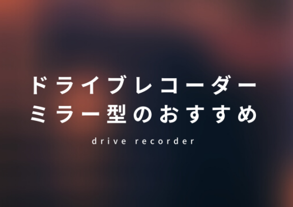 ドライブレコーダーミラ―型のおすすめ