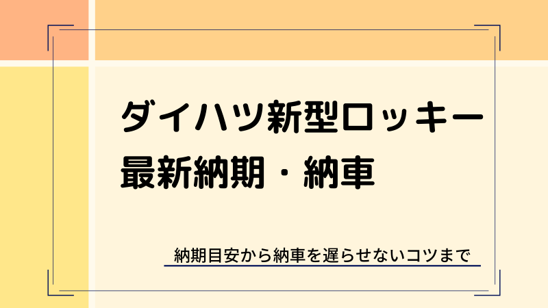 ロッキーの最新納期・納車情報