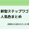 新型ステップワゴンの人気色・カラーランキング