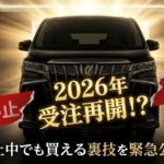 新型アルファード受注再開の最新情報と停止中でも買える裏技を解説するブログアイキャッチ画像