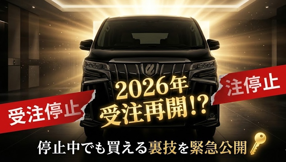新型アルファード受注再開の最新情報と停止中でも買える裏技を解説するブログアイキャッチ画像