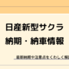 日産サクラの納期・納車情報
