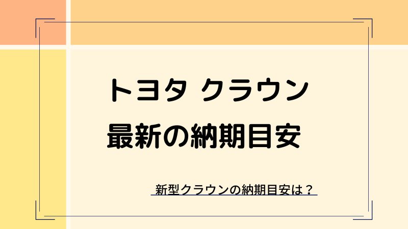 新型クラウンの納期・納車情報