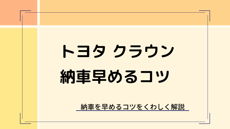 新型クラウンの納期・納車情報