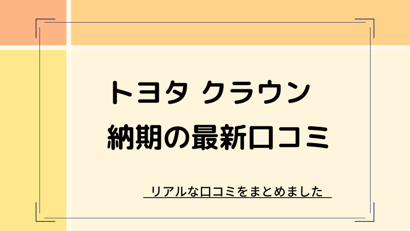 新型クラウンの納期・納車情報