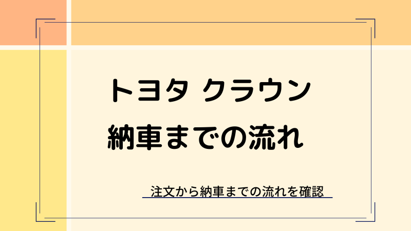 新型クラウンの納期・納車情報