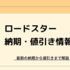 ロードスターの納期・値引き情報