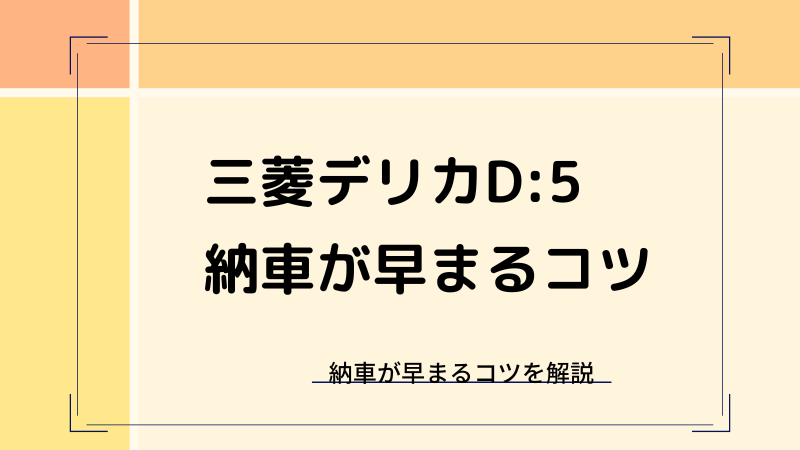 三菱デリカD:5の納期の最新情報