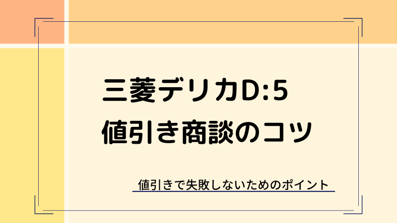 三菱デリカD:5の値引き・納期