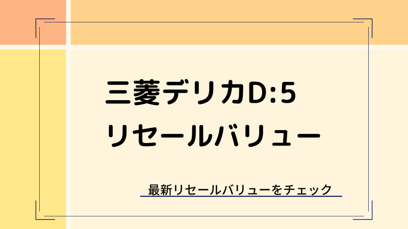三菱デリカD:5のリセールバリュー