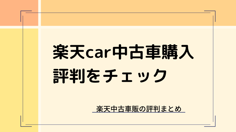 楽天car中古車購入の評判