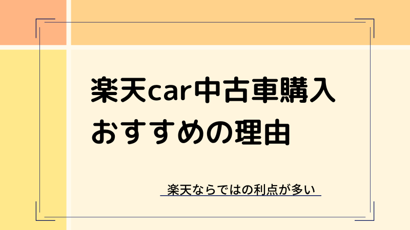 中古車のネット購入は楽天がおすすめ