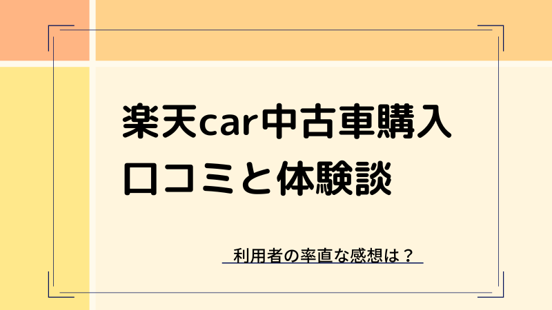 楽天car中古車購入の評判