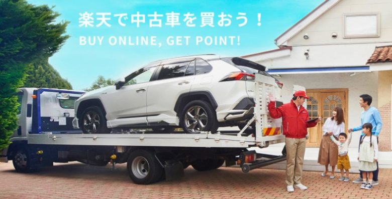 楽天car中古車購入の評判