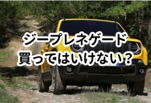 ジープレネゲード買ってはいけない