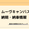 ムーヴキャンバスの納期・納車情報