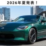 2026年夏発表予定の新型フェアレディZ（ウンリュウグリーン）Gノーズ装着車のアイキャッチ画像