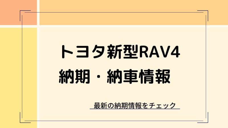 新型RAV4の納期最新情報