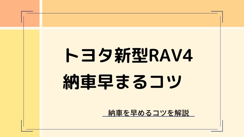 新型RAV4の納期最新情報
