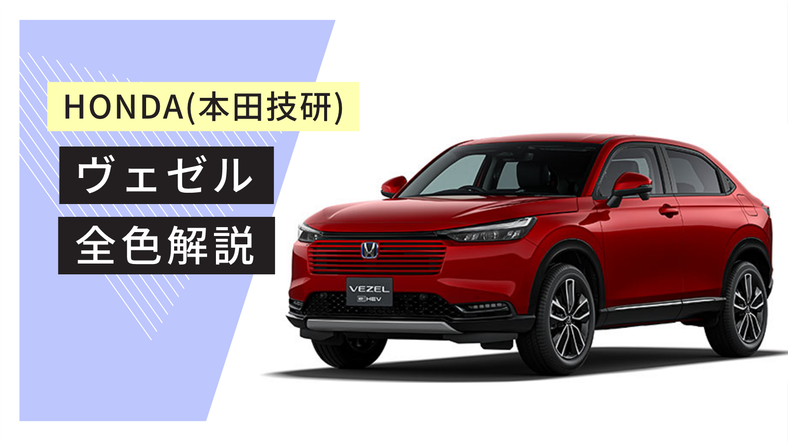 ヴェゼルの人気色・カラーランキング！新色と共に解説