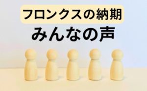 フロンクスの納期に関する声