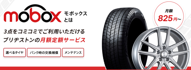 ブリヂストンのMobox（モボックス）