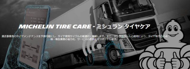 ミシュランのミシュランタイヤケア