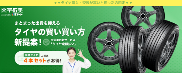 宇佐美(Usami)のタイヤ定額購入サービス